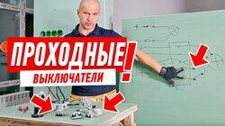 ЭЛЕКТРИКА В КВАРТИРЕ. ПРОХОДНОЙ ВЫКЛЮЧАТЕЛЬ СВОИМИ РУКАМИ #86 ЭЛЕКТРИКА В КВАРТИРЕ. ПРОХОДНОЙ ВЫКЛЮЧАТЕЛЬ СВОИМИ РУКАМИ #86