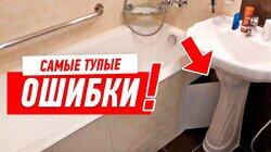 САМЫЕ ДИКИЕ ОШИБКИ В РЕМОНТЕ КВАРТИРЫ. РУМТУР #103 САМЫЕ ДИКИЕ ОШИБКИ В РЕМОНТЕ КВАРТИРЫ. РУМТУР #103