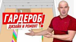 ДИЗАЙН И РЕМОНТ КВАРТИРЫ СВОИМИ РУКАМИ. КАК ПРАВИЛЬНО ОБУСТРОИТЬ ГАРДЕРОБНУЮ КОМНАТУ #56 ДИЗАЙН И РЕМОНТ КВАРТИРЫ СВОИМИ РУКАМИ. КАК ПРАВИЛЬНО ОБУСТРОИТЬ ГАРДЕРОБНУЮ КОМНАТУ #56