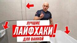 ЛУЧШИЕ ЛАЙФХАКИ ДЛЯ РЕМОНТА ВАННОЙ КОМНАТЫ СВОИМИ РУКАМИ #160 ЛУЧШИЕ ЛАЙФХАКИ ДЛЯ РЕМОНТА ВАННОЙ КОМНАТЫ СВОИМИ РУКАМИ #160