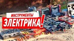 ЭЛЕКТРОИНСТРУМЕНТ ДЛЯ РЕМОНТА КВАРТИРЫ #102 ЭЛЕКТРОИНСТРУМЕНТ ДЛЯ РЕМОНТА КВАРТИРЫ #102