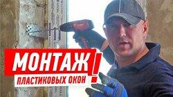 МОНТАЖ ПЛАСТИКОВЫХ ОКОН СВОИМИ РУКАМИ. НЕСТАНДАРТНЫЙ СПОСОБ #10 МОНТАЖ ПЛАСТИКОВЫХ ОКОН СВОИМИ РУКАМИ. НЕСТАНДАРТНЫЙ СПОСОБ #10
