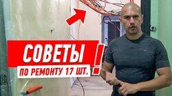 ЛАЙФХАКИ В РЕМОНТЕ КВАРТИРЫ СВОИМИ РУКАМИ ОТ АЛЕКСЕЯ ЗЕМСКОВА #36 ЛАЙФХАКИ В РЕМОНТЕ КВАРТИРЫ СВОИМИ РУКАМИ ОТ АЛЕКСЕЯ ЗЕМСКОВА #36