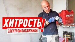 ЛАЙФХАК ПО ЭЛЕКТРИКЕ НА НАЧАЛЬНОМ ЭТАПЕ РЕМОНТА КВАРТИРЫ #18 ЛАЙФХАК ПО ЭЛЕКТРИКЕ НА НАЧАЛЬНОМ ЭТАПЕ РЕМОНТА КВАРТИРЫ #18