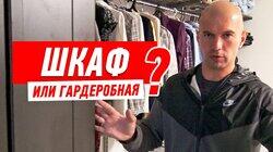 РЕМОНТ КВАРТИРЫ. ШКАФ-КУПЕ ИЛИ ГАРДЕРОБНАЯ КОМНАТА? #59 РЕМОНТ КВАРТИРЫ. ШКАФ-КУПЕ ИЛИ ГАРДЕРОБНАЯ КОМНАТА? #59