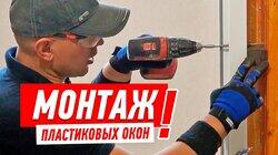 РЕМОНТ КВАРТИРЫ В НОВОСТРОЙКЕ. УСТАНОВКА ПЛАСТИКОВЫХ ОКОН СВОИМИ РУКАМИ #7 РЕМОНТ КВАРТИРЫ В НОВОСТРОЙКЕ. УСТАНОВКА ПЛАСТИКОВЫХ ОКОН СВОИМИ РУКАМИ #7