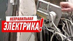 КАК НЕЛЬЗЯ ДЕЛАТЬ ЭЛЕКТРИКУ. ЭЛЕКТРОМОНТАЖ СВОИМИ РУКАМИ #126 КАК НЕЛЬЗЯ ДЕЛАТЬ ЭЛЕКТРИКУ. ЭЛЕКТРОМОНТАЖ СВОИМИ РУКАМИ #126