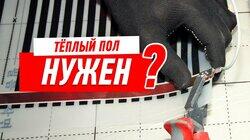 РЕМОНТ КВАРТИРЫ СВОИМИ РУКАМИ. ТЁПЛЫЙ ПОЛ В КВАРТИРЕ НУЖЕН? #96 РЕМОНТ КВАРТИРЫ СВОИМИ РУКАМИ. ТЁПЛЫЙ ПОЛ В КВАРТИРЕ НУЖЕН? #96
