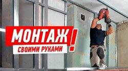 УСТАНОВКА ПЕРЕГОРОДОК ИЗ ГИПСОКАРТОНА СВОИМИ РУКАМИ. 1000 МЕТРОВ ЗА 24 ЧАСА #44 УСТАНОВКА ПЕРЕГОРОДОК ИЗ ГИПСОКАРТОНА СВОИМИ РУКАМИ. 1000 МЕТРОВ ЗА 24 ЧАСА #44