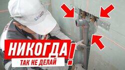 КАК НЕЛЬЗЯ ДЕЛАТЬ МОНТАЖ САНТЕХНИКИ СВОИМИ РУКАМИ #141 КАК НЕЛЬЗЯ ДЕЛАТЬ МОНТАЖ САНТЕХНИКИ СВОИМИ РУКАМИ #141