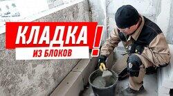 РЕМОНТ КВАРТИРЫ В НОВОСТРОЙКЕ. КЛАДКА ИЗ БЛОКОВ НА ЛОДЖИИ СВОИМИ РУКАМИ #48 РЕМОНТ КВАРТИРЫ В НОВОСТРОЙКЕ. КЛАДКА ИЗ БЛОКОВ НА ЛОДЖИИ СВОИМИ РУКАМИ #48