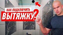 ВЕНТИЛЯЦИЯ В КВАРТИРЕ. ПОДКЛЮЧЕНИЕ ВЫТЯЖКИ В ВАННОЙ #100 ВЕНТИЛЯЦИЯ В КВАРТИРЕ. ПОДКЛЮЧЕНИЕ ВЫТЯЖКИ В ВАННОЙ #100