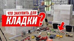 РЕМОНТ КВАРТИРЫ СВОИМИ РУКАМИ. КЛАДКА СТЕН ИЗ БЛОКОВ. КАК РАССЧИТАТЬ МАТЕРИАЛЫ #112 РЕМОНТ КВАРТИРЫ СВОИМИ РУКАМИ. КЛАДКА СТЕН ИЗ БЛОКОВ. КАК РАССЧИТАТЬ МАТЕРИАЛЫ #112