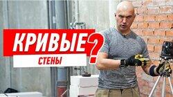 РЕМОНТ КВАРТИРЫ. СТЕНЫ. КАК ИЗМЕРИТЬ НАКЛОН? #111 РЕМОНТ КВАРТИРЫ. СТЕНЫ. КАК ИЗМЕРИТЬ НАКЛОН? #111