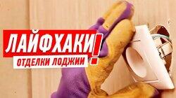 РЕМОНТ КВАРТИРЫ СВОИМИ РУКАМИ. ЛАЙФХАКИ В ОТДЕЛКЕ ЛОДЖИИ И БАЛКОНА #14 РЕМОНТ КВАРТИРЫ СВОИМИ РУКАМИ. ЛАЙФХАКИ В ОТДЕЛКЕ ЛОДЖИИ И БАЛКОНА #14