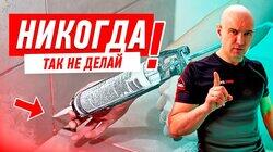 КАК НЕЛЬЗЯ ДЕЛАТЬ РЕМОНТ ВАННОЙ СВОИМИ РУКАМИ #137 КАК НЕЛЬЗЯ ДЕЛАТЬ РЕМОНТ ВАННОЙ СВОИМИ РУКАМИ #137