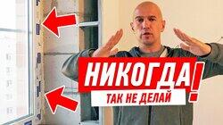 РЕМОНТ КВАРТИРЫ СВОИМИ РУКАМИ. КАК НЕЛЬЗЯ ДЕЛАТЬ ОТКОСЫ НА ПЛАСТИКОВЫХ ОКНАХ #92 РЕМОНТ КВАРТИРЫ СВОИМИ РУКАМИ. КАК НЕЛЬЗЯ ДЕЛАТЬ ОТКОСЫ НА ПЛАСТИКОВЫХ ОКНАХ #92
