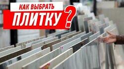 КАК ВЫБРАТЬ ПЛИТКУ? ПЛИТКА ИЛИ КЕРАМОГРАНИТ? #119 КАК ВЫБРАТЬ ПЛИТКУ? ПЛИТКА ИЛИ КЕРАМОГРАНИТ? #119