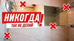 ДИЗАЙН КВАРТИРЫ. ЗЕРКАЛО В ВАННОЙ И ДУШЕВОЙ #106 ДИЗАЙН КВАРТИРЫ. ЗЕРКАЛО В ВАННОЙ И ДУШЕВОЙ #106