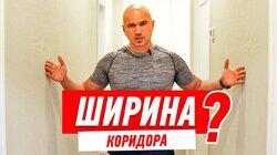 РЕМОНТ КВАРТИРЫ СВОИМИ РУКАМИ. МИНИМАЛЬНО НЕОБХОДИМАЯ ШИРИНА КОРИДОРА #15 РЕМОНТ КВАРТИРЫ СВОИМИ РУКАМИ. МИНИМАЛЬНО НЕОБХОДИМАЯ ШИРИНА КОРИДОРА #15
