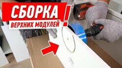 СБОРКА ВЕРХНИХ КУХОННЫХ МОДУЛЕЙ СВОИМИ РУКАМИ #161 СБОРКА ВЕРХНИХ КУХОННЫХ МОДУЛЕЙ СВОИМИ РУКАМИ #161