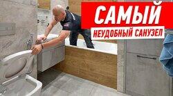 САМЫЙ НЕУДОБНЫЙ САНУЗЕЛ #187 САМЫЙ НЕУДОБНЫЙ САНУЗЕЛ #187