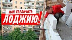 РЕМОНТ КВАРТИРЫ В НОВОСТРОЙКЕ. КАК УВЕЛИЧИТЬ ЛОДЖИЮ СВОИМИ РУКАМИ #50 РЕМОНТ КВАРТИРЫ В НОВОСТРОЙКЕ. КАК УВЕЛИЧИТЬ ЛОДЖИЮ СВОИМИ РУКАМИ #50