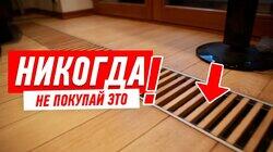 РЕМОНТ КВАРТИРЫ В НОВОСТРОЙКЕ. НИКОГДА НЕ СТАВЬ ВНУТРИПОЛЬНЫЕ КОНВЕКТОРЫ ДЛЯ ОТОПЛЕНИЯ КВАРТИРЫ #41 РЕМОНТ КВАРТИРЫ В НОВОСТРОЙКЕ. НИКОГДА НЕ СТАВЬ ВНУТРИПОЛЬНЫЕ КОНВЕКТОРЫ ДЛЯ ОТОПЛЕНИЯ КВАРТИРЫ #41