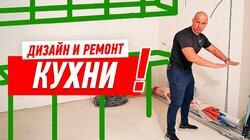 ДИЗАЙН И РЕМОНТ КУХНИ СВОИМИ РУКАМИ #1 ДИЗАЙН И РЕМОНТ КУХНИ СВОИМИ РУКАМИ #1