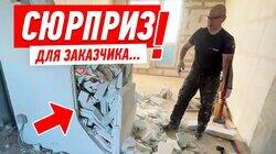 СЮРПРИЗ ДЛЯ ЗАКАЗЧИКА ОТ ПИ...СОВ-СТРОИТЕЛЕЙ #162 СЮРПРИЗ ДЛЯ ЗАКАЗЧИКА ОТ ПИ...СОВ-СТРОИТЕЛЕЙ #162
