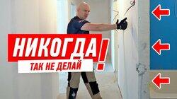 КАК НЕЛЬЗЯ ДЕЛАТЬ ПЛАНИРОВКУ!!! РЕМОНТ СВОИМИ РУКАМИ #131 КАК НЕЛЬЗЯ ДЕЛАТЬ ПЛАНИРОВКУ!!! РЕМОНТ СВОИМИ РУКАМИ #131