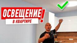 ОБЗОР КВАРТИРЫ. КАК ВЫБРАТЬ ОСВЕЩЕНИЕ В КВАРТИРУ? #82 ОБЗОР КВАРТИРЫ. КАК ВЫБРАТЬ ОСВЕЩЕНИЕ В КВАРТИРУ? #82