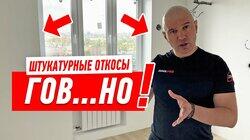 НИКОГДА НЕ ДЕЛАЙ ШТУКАТУРНЫЕ ОТКОСЫ, ПОТОМУ ЧТО… #164 НИКОГДА НЕ ДЕЛАЙ ШТУКАТУРНЫЕ ОТКОСЫ, ПОТОМУ ЧТО… #164