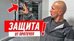 РЕМОНТ КВАРТИРЫ СВОИМИ РУКАМИ. ЗАЩИТА ОТ ПРОТЕЧЕК ВОДЫ #69 РЕМОНТ КВАРТИРЫ СВОИМИ РУКАМИ. ЗАЩИТА ОТ ПРОТЕЧЕК ВОДЫ #69