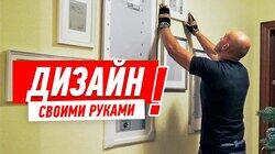 ДИЗАЙН ИНТЕРЬЕРА. КАК УКРАСИТЬ ПУСТУЮ СТЕНУ #53 ДИЗАЙН ИНТЕРЬЕРА. КАК УКРАСИТЬ ПУСТУЮ СТЕНУ #53