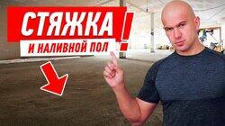 РЕМОНТ КВАРТИРЫ СВОИМИ РУКАМИ. СТЯЖКА И НАЛИВНОЙ ПОЛ #33 РЕМОНТ КВАРТИРЫ СВОИМИ РУКАМИ. СТЯЖКА И НАЛИВНОЙ ПОЛ #33