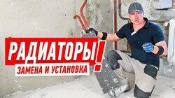 УСТАНОВКА РАДИАТОРОВ ОТОПЛЕНИЯ СВОИМИ РУКАМИ. РЕМОНТ КВАРТИРЫ В НОВОСТРОЙКЕ #9 УСТАНОВКА РАДИАТОРОВ ОТОПЛЕНИЯ СВОИМИ РУКАМИ. РЕМОНТ КВАРТИРЫ В НОВОСТРОЙКЕ #9