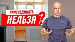 РЕМОНТ КВАРТИРЫ СВОИМИ РУКАМИ. ПРИСОЕДИНЕНИЕ И УТЕПЛЕНИЕ ЛОДЖИИ #37 РЕМОНТ КВАРТИРЫ СВОИМИ РУКАМИ. ПРИСОЕДИНЕНИЕ И УТЕПЛЕНИЕ ЛОДЖИИ #37