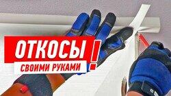 РЕМОНТ КВАРТИРЫ. МОНТАЖ ОТКОСОВ СВОИМИ РУКАМИ #4 РЕМОНТ КВАРТИРЫ. МОНТАЖ ОТКОСОВ СВОИМИ РУКАМИ #4