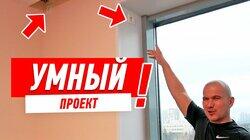 ОБЗОР КВАРТИРЫ. ПРОЕКТ И РЕМОНТ КВАРТИРЫ. СИСТЕМА УМНЫЙ ДОМ #104 ОБЗОР КВАРТИРЫ. ПРОЕКТ И РЕМОНТ КВАРТИРЫ. СИСТЕМА УМНЫЙ ДОМ #104