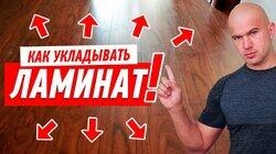 РЕМОНТ КВАРТИРЫ СВОИМИ РУКАМИ. КАК УКЛАДЫВАТЬ ЛАМИНАТ, ПАРКЕТ, ПЛИТКУ #60 РЕМОНТ КВАРТИРЫ СВОИМИ РУКАМИ. КАК УКЛАДЫВАТЬ ЛАМИНАТ, ПАРКЕТ, ПЛИТКУ #60