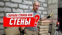 РЕМОНТ КВАРТИРЫ. СНАЧАЛА СТЯЖКА ИЛИ СТЕНЫ? #108 РЕМОНТ КВАРТИРЫ. СНАЧАЛА СТЯЖКА ИЛИ СТЕНЫ? #108
