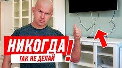 ЭЛЕКТРИКА В КВАРТИРЕ. КАК НЕЛЬЗЯ ПРОКЛАДЫВАТЬ ПРОВОДА ОТ ТЕЛЕВИЗОРА? #123 ЭЛЕКТРИКА В КВАРТИРЕ. КАК НЕЛЬЗЯ ПРОКЛАДЫВАТЬ ПРОВОДА ОТ ТЕЛЕВИЗОРА? #123