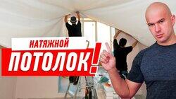 РЕМОНТ КВАРТИРЫ. СЕКРЕТЫ МОНТАЖА НАТЯЖНЫХ ПОТОЛКОВ #72 РЕМОНТ КВАРТИРЫ. СЕКРЕТЫ МОНТАЖА НАТЯЖНЫХ ПОТОЛКОВ #72