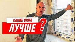 РЕМОНТ КВАРТИРЫ СВОИМИ РУКАМИ. КАКАЯ СТВОРКА ДЛЯ ПЛАСТИКОВЫХ ОКОН ЛУЧШЕ #31 РЕМОНТ КВАРТИРЫ СВОИМИ РУКАМИ. КАКАЯ СТВОРКА ДЛЯ ПЛАСТИКОВЫХ ОКОН ЛУЧШЕ #31