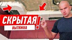 РЕМОНТ КВАРТИРЫ СВОИМИ РУКАМИ. СКРЫТАЯ ВЫТЯЖКА. ВЕНТИЛЯЦИЯ КВАРТИРЫ #74 РЕМОНТ КВАРТИРЫ СВОИМИ РУКАМИ. СКРЫТАЯ ВЫТЯЖКА. ВЕНТИЛЯЦИЯ КВАРТИРЫ #74