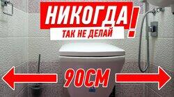 РЕМОНТ КВАРТИРЫ. КАК НЕЛЬЗЯ ДЕЛАТЬ ТУАЛЕТ #120 РЕМОНТ КВАРТИРЫ. КАК НЕЛЬЗЯ ДЕЛАТЬ ТУАЛЕТ #120