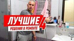 РУМ ТУР ПО КВАРТИРЕ. ЛУЧШИЕ РЕШЕНИЯ В РЕМОНТЕ КВАРТИРЫ-4 #94 РУМ ТУР ПО КВАРТИРЕ. ЛУЧШИЕ РЕШЕНИЯ В РЕМОНТЕ КВАРТИРЫ-4 #94