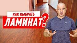 РЕМОНТ КВАРТИРЫ СВОИМИ РУКАМИ. КАК ВЫБРАТЬ ЛАМИНАТ #58 РЕМОНТ КВАРТИРЫ СВОИМИ РУКАМИ. КАК ВЫБРАТЬ ЛАМИНАТ #58