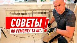 РЕМОНТ КВАРТИРЫ СВОИМИ РУКАМИ. 13 ЛАЙФХАКОВ ОТ АЛЕКСЕЯ ЗЕМСКОВА #93 РЕМОНТ КВАРТИРЫ СВОИМИ РУКАМИ. 13 ЛАЙФХАКОВ ОТ АЛЕКСЕЯ ЗЕМСКОВА #93